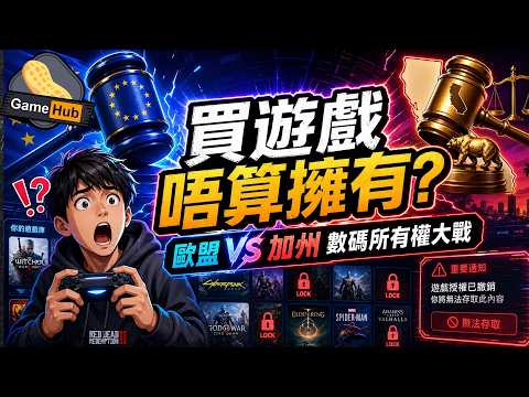 「買遊戲唔算擁有，盜版唔算偷？」Steam Deck漲價＋歐盟數碼所有權大戰｜Gamehub 每週 遊戲 花生 新聞 thumbnail