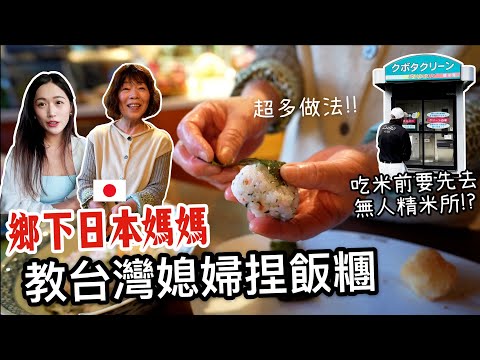 日本媽媽教台灣媳婦捏日式飯糰🍙 竟然這麼多變化! 日本鄉下吃米前要先去無人精米所!? 😳 [日本鄉下生活Ep.15] thumbnail