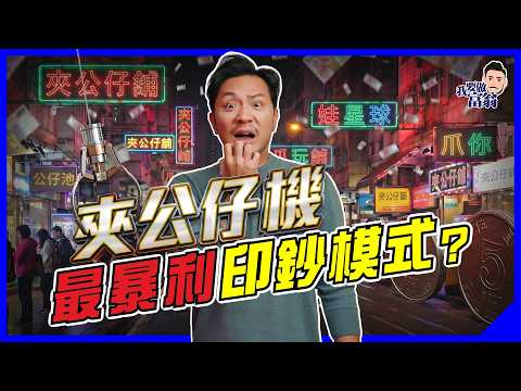 通街執笠，夾公仔舖年收過億？$5一鋪點賺錢？零售寒冬最暴利賺錢模式｜台主唔係最賺｜上癮機制、無人經濟、食租模式【施傅教學】#生意 #夾公仔機 #地舖 thumbnail