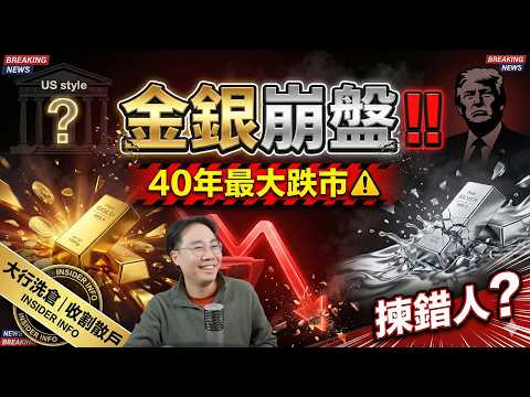 金銀崩盤‼️40年最大跌市⚠️侵侵揀錯人做聯儲局新任局長 ？ 大行借題發揮「洗倉」收割散戶嘅完美藉口 thumbnail