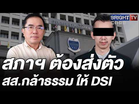 หมอวรงค์ จี้ สส.โหวตส่งตัว สส.กล้าธรรมให้DSIสอบคดีเว็บออนไลน์ย้ำกฎหมายต้องเท่าเทียมไม่คุ้มครองทุนเทา thumbnail