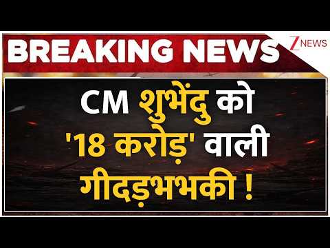 Breaking news : CM शुभेंदु को '18 करोड़' वाली गीदड़भभकी ! | CM Suvendu Big Action | Bangladesh thumbnail