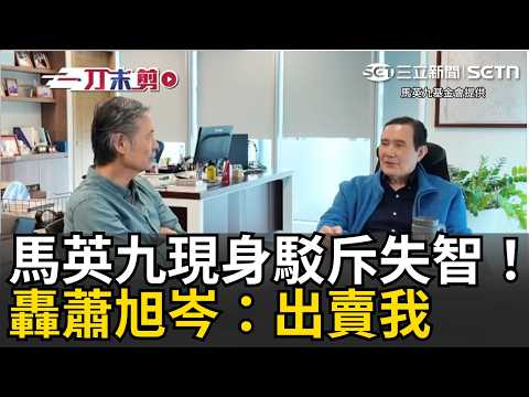 一刀未剪｜馬英九現身駁斥失智傳言！自爆“跟馬以南不親”：有人汙衊我一定告 怒開轟「這些貪汙犯」：沒想到蕭旭岑、王光慈出賣我到這個地步｜焦點人物大現場 20260522｜三立新聞台 thumbnail