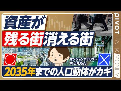 【資産が残る街&消える街】のらえもんが予測する不動産の未来／2035年までに人口減のエリアは厳しい／地方では福岡・熊本が選ばれる理由／不動産は婚活と同じ【PIVOT TALK MONEY】 thumbnail