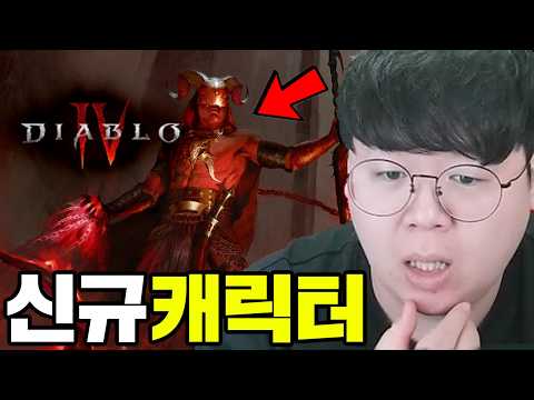 디아블로4 신규캐릭터, 악마술사 너무 재밌습니다 ㅋㅋ | 디아블로4 똥갓겜 [테스터훈] thumbnail