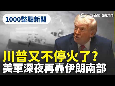 【1000整點新聞】川普再嗆伊朗採拖延戰術「不在乎期中選舉」美軍深夜突襲再轟伊朗南部｜三立新聞網 SETN.com thumbnail