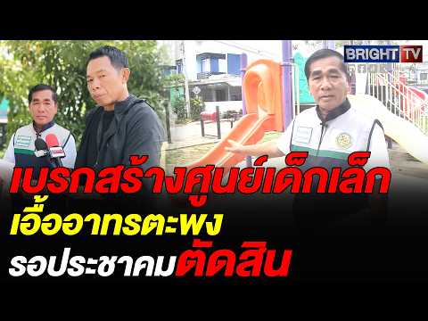 นายก อบต.ตะพง เบรกสร้างศูนย์เด็กเล็กเอื้ออาทร รอชาวบ้านยกมือตัดสิน พร้อมฟันฟาร์มหมูเหม็นทิ้ง thumbnail