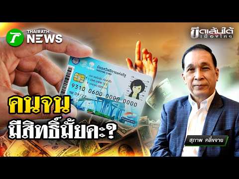 จนจริงแต่หมดสิทธิ์! บัตรสวัสดิการแห่งรัฐทำพิษ : ขีดเส้นใต้เมืองไทย | 5 มิ.ย. 69 | ข่าวเที่ยงไทยรัฐ thumbnail