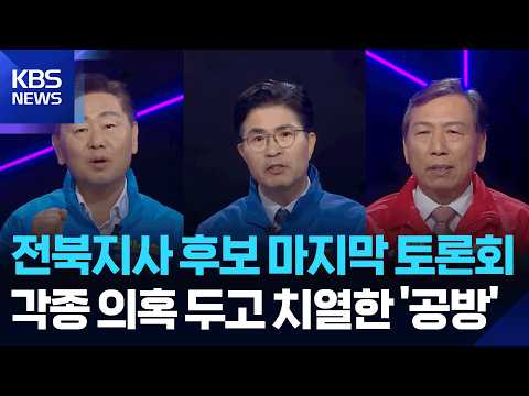 전북지사 후보 마지막 방송 토론회…공방, 또 공방 / KBS  2026.05.22. thumbnail