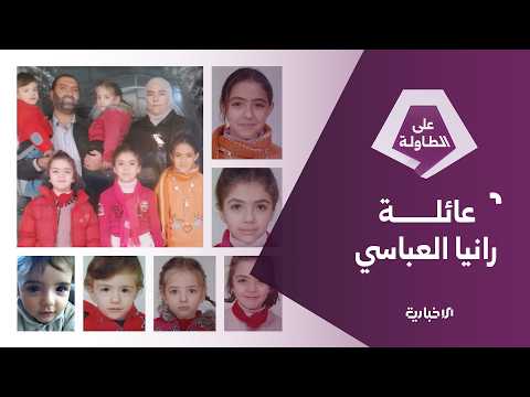 الهيئة الوطنية للمفقودين: توصلنا إلى نتائج تفيد بوفاة أطفال رانيا العباسي وأبلغنا أفراداً من العائلة thumbnail