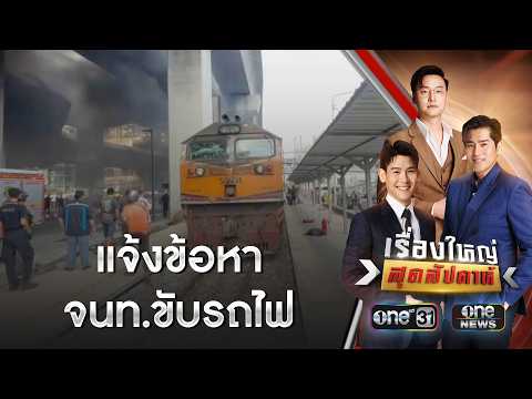 ตร.แจ้งข้อหา จนท.ขับรถไฟชนรถเมล์ | เรื่องใหญ่สุดสัปดาห์ | สำนักข่าววันนิวส์ thumbnail