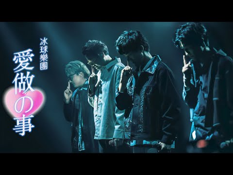icyball 冰球樂團 - 愛做的事 (Official Live Music Video) thumbnail
