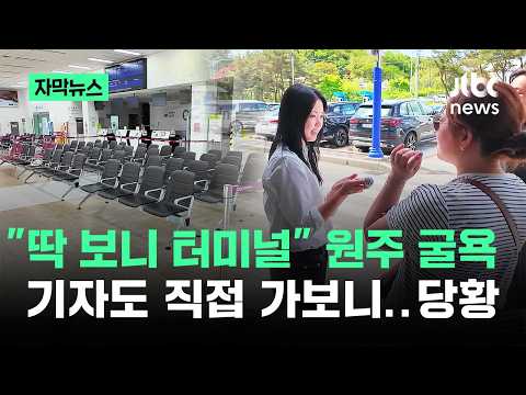 [자막뉴스] "딱 보니 터미널" 원주 굴욕…기자도 직접 가보니 '당황' / JTBC News thumbnail