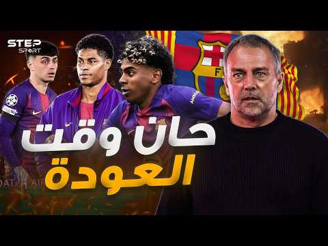 الريمونتادا قادمة..كيف سيفعلها برشلونة؟ thumbnail