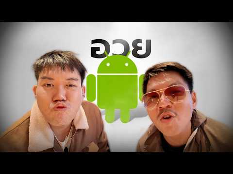 เมื่อ iPhone ไม่ใช่ที่สุดอีกต่อไป | ทำไมผมเลือก Android (คลิปนี้อวย 10,000%) thumbnail