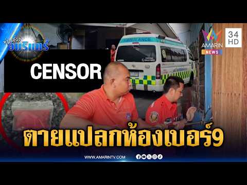 สยองศพชายตายปริศนาห้องเบอร์ 9 เจอยาบ้าอื้อซุกใกล้ศพ | ข่าวเที่ยงอมรินทร์ | 20 พ.ค. 69 thumbnail