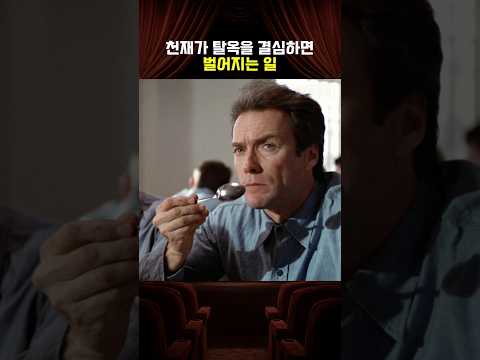 긴장을 놓을 수 없는실화 기반 탈옥 영화 thumbnail