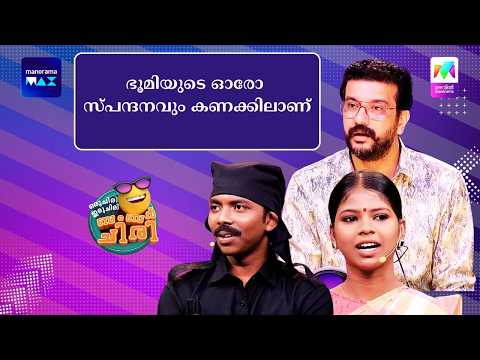 "ഭൂമിയുടെ ഓരോ സ്പന്ദനവും കണക്കിലാണ്, #ocicbc #mazhavilmanorama thumbnail