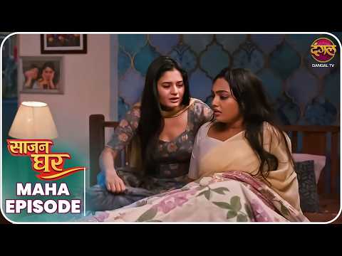 Saajan Ghar | Maha Episode | Pooja, Kabir, aur Vivan ki kahani | Dangal TV thumbnail