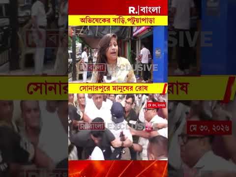 সোনারপুরে অভিষেককে ঘিরে জনরোষ।ঘটনার তদন্তে রাজ্য পুলিশ। thumbnail
