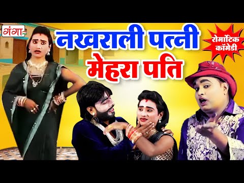 Idrish Ki Nautanki Comedy - नखरीली पत्नी मेहरा पति || Bhojpuri Comedy || इद्रीश मरद मेहरारू कॉमेडी thumbnail