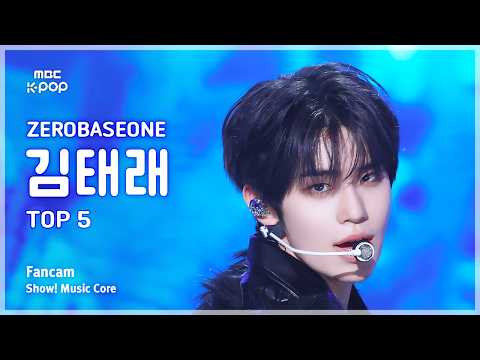 [#음중직캠] ZEROBASEONE KIM TAERAE (제로베이스원 김태래) – TOP 5 FanCam | 쇼! 음악중심 | MBC260530 thumbnail
