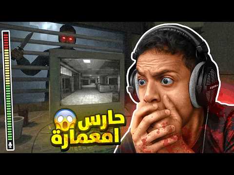 قصة حقيقية : حارس امعمارة ? thumbnail