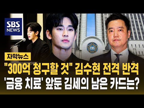 "300억 청구할 것" 김수현 전격 반격..'금융 치료' 앞둔 김세의 남은 카드는? (자막뉴스) / SBS thumbnail