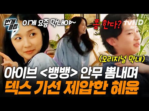 [#언니네산지직송in칼라페] 또다시 불거진 (구) 막내 덱스 vs (현) 막내 김혜윤의 막내 대전 ㅋㅋ? 그런 막내들이 그저 웃긴 언니들 | #번개클립 thumbnail
