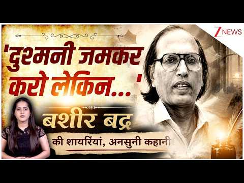 'दुश्मनी जमकर करो लेकिन...' बशीर बद्र की शायरियां, अनसुनी कहानी! | Bashir Badr Passes Away | thumbnail