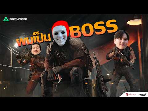 เรียกผมว่าบอส | Garena Delta Force thumbnail