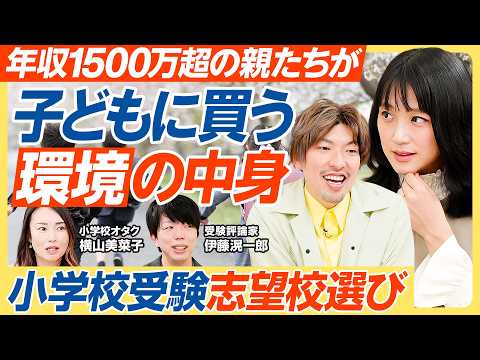 【世帯年収1500万円超の親たちが子どもに買う”環境”の中身】エスカレーター・中受対策・国際／SAPIX送迎ローテを組む小学校／英語特化のサレジアン国際・農大稲花／小学校受験のリアル【教育新常識】 thumbnail