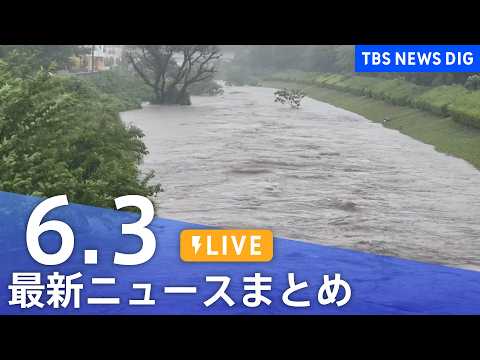 【LIVE】最新ニュースまとめ（Japan News Digest）（6月3日）｜TBS NEWS DIG thumbnail