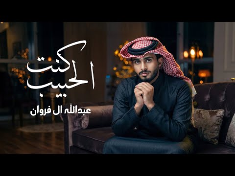 عبدالله آل فروان - كنت الحبيب (حصرياً) | 2026 thumbnail
