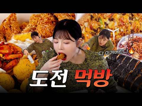 SUB)복희의 도전 먹방! 콰삭킹 치킨에 피자 김밥 쫄면 만두 떡볶이까지 오늘 다 먹을 수 있겠죠? 복킷리스트 EP.07 thumbnail