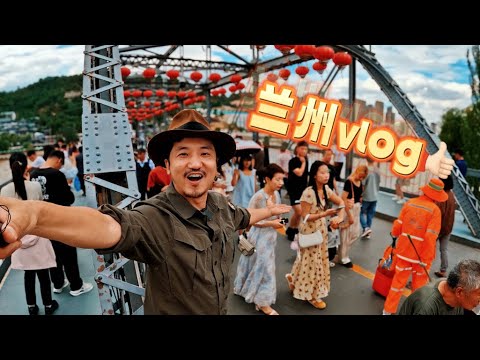 逛兰州vlog thumbnail