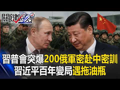 200名俄軍密赴中國討救兵！烏軍1500公里外長驅直入「炸爛350噸軍艦」 習近平死抱「最大拖油瓶」慘遭看破手腳！【關鍵時刻】20260520-1 張炤和 黃世聰 林廷輝 張禹宣 thumbnail