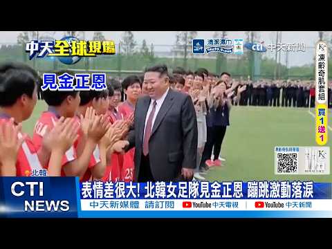 【每日必看】表情差很大! 北韓女足隊見金正恩 蹦跳激動落淚 20260605 thumbnail