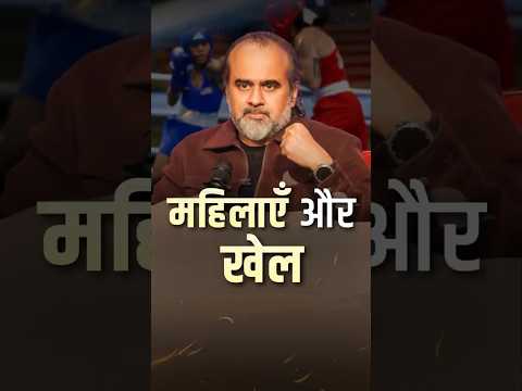 महिलाएँ और खेल || आचार्य प्रशांत thumbnail