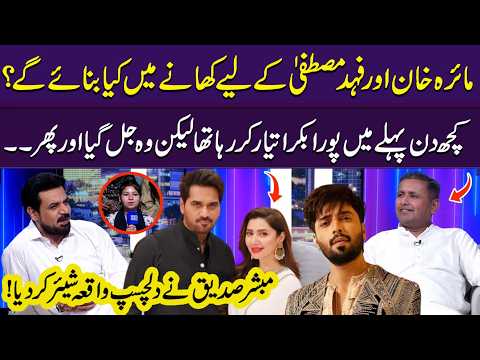 Mahira Khan & Fahad Mustafa ke liye kya khana banaya gaya? ? | Interesting Moments | Gupshab thumbnail
