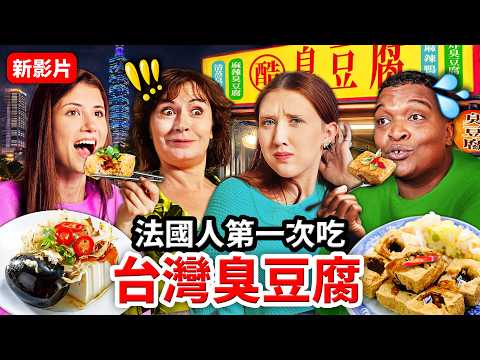 🤮臭豆腐、皮蛋豆腐🥚？🇫🇷法國人第一次吃台灣臭豆腐！FRENCH PEOPLE TRY OUT TAIWANESE STINKY TOFU thumbnail