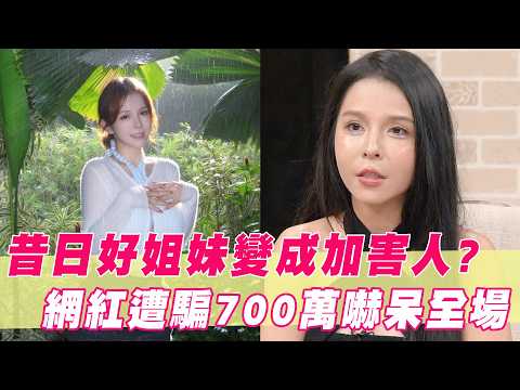 昔日好姐妹卻變成加害人？網紅遭騙700萬過程嚇呆全場！【單身行不行精選回顧】 thumbnail