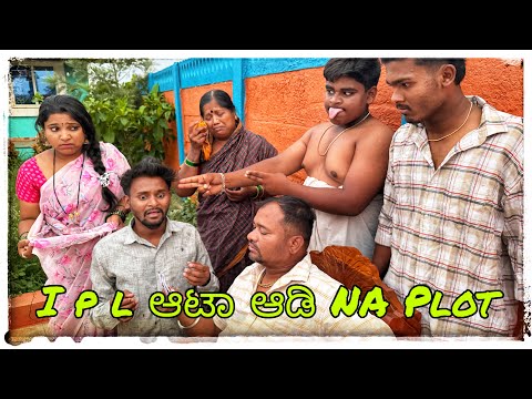 || IPL ಬೆಟ್ಟಿಂಗ್ ಆಟ ಆಡಿ ಕೋಟಿಯಾದಿ ಪತಿ || ipl betting ata adi kotiyadi pati || #mukalepparealteam  thumbnail