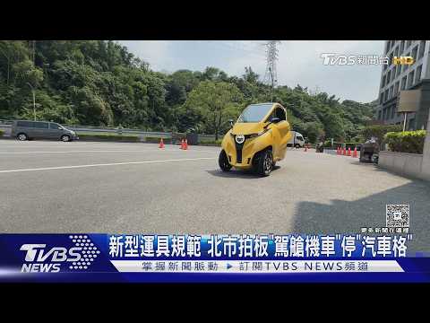 新型運具規範 北市拍板「駕艙機車」停「汽車格」｜TVBS新聞 @TVBSNEWS01 thumbnail