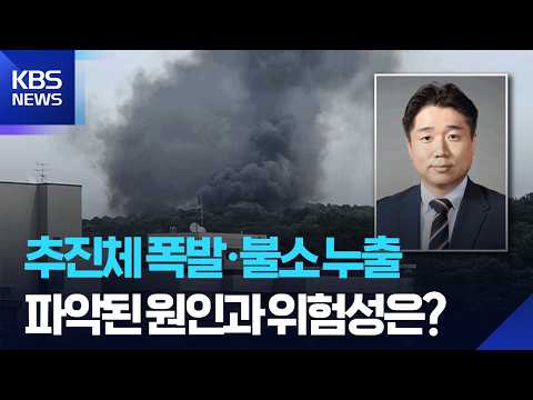 [특보] 한화에어로스페이스 폭발·하이닉스 화재…추정 원인은? / KBS  2026.06.01. thumbnail