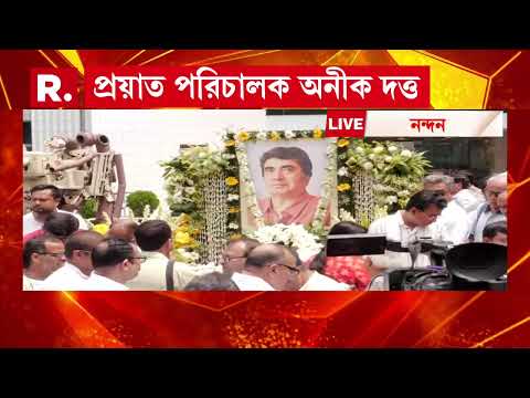 প্রয়াত পরিচালক অনীক দত্ত। নন্দনে শেষ শ্রদ্ধা জানাতে উপস্থিত শিল্পীরা। thumbnail