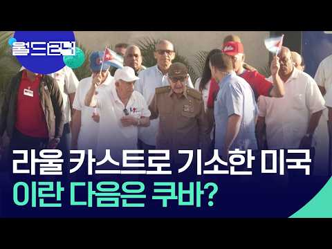 마두로 다음은 라울 카스트로?…트럼프 쿠바 지목 왜? [월드24/월드이슈] / KBS  2026.05.26. thumbnail