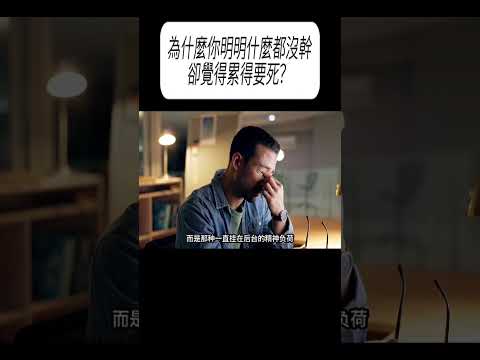 #為什麼你明明什麼都沒幹，卻覺得累得要死？科普 #漲知識 thumbnail