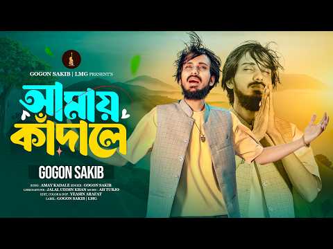 Gogon Sakib - আমায় কাঁদালে | Amay Kadale | Bangla Folk Song | গগন সাকিবের এর গান thumbnail