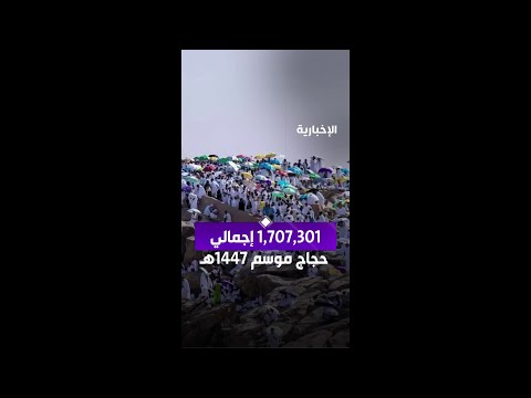 الإحصاء: 1,707,301 إجمالي أعداد الحجاج لموسم حج 1447هـ thumbnail
